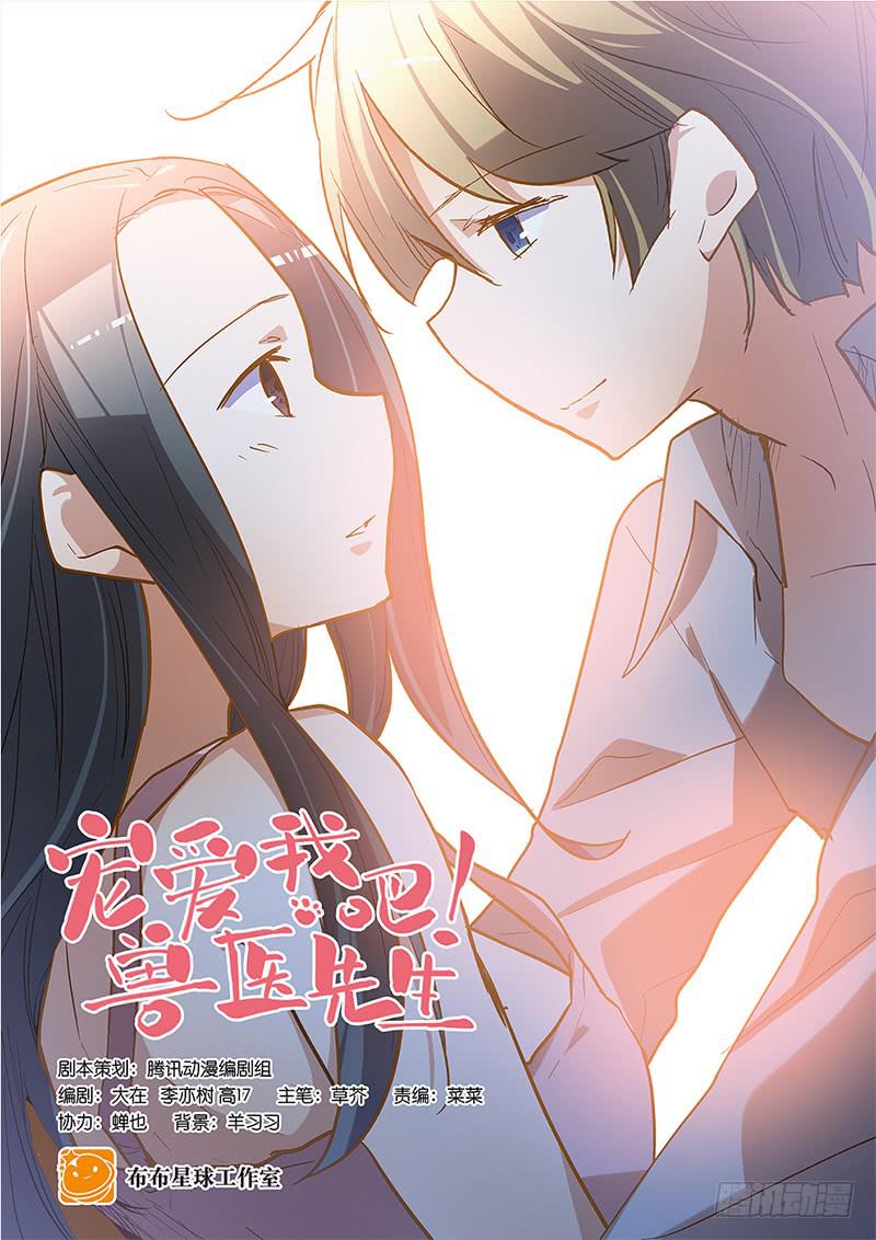 《宠爱我吧！兽医先生》第二十七回 在一起 第1页