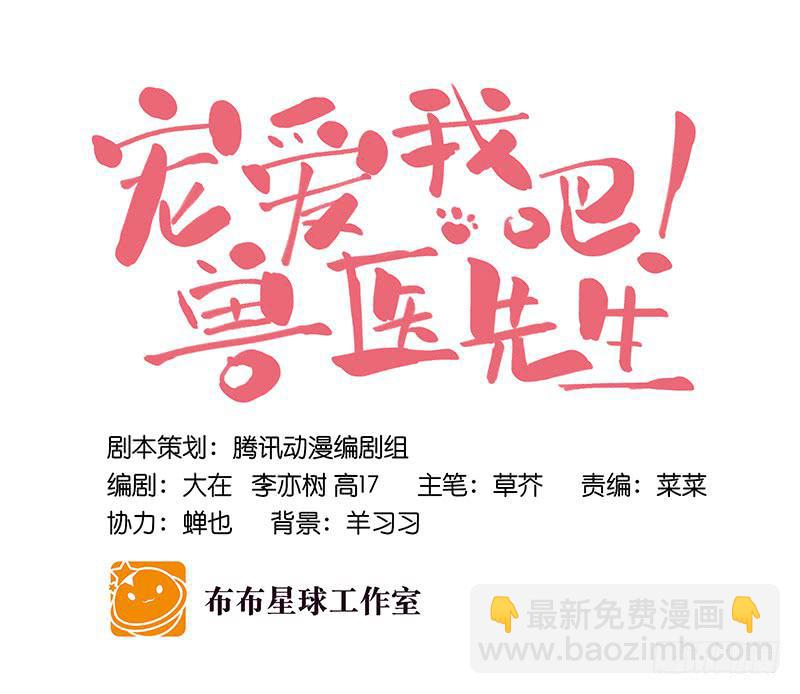 《宠爱我吧！兽医先生》第二十七回 在一起 第26页