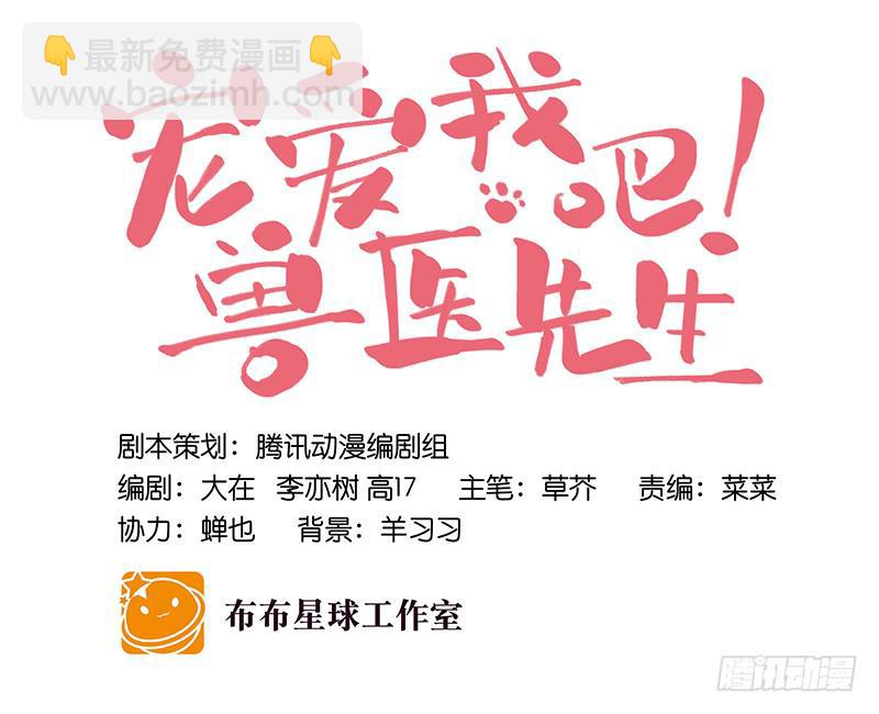 《宠爱我吧！兽医先生》第二十七回 在一起 第31页