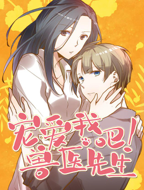 《宠爱我吧！兽医先生》漫画封面图 - tl漫画