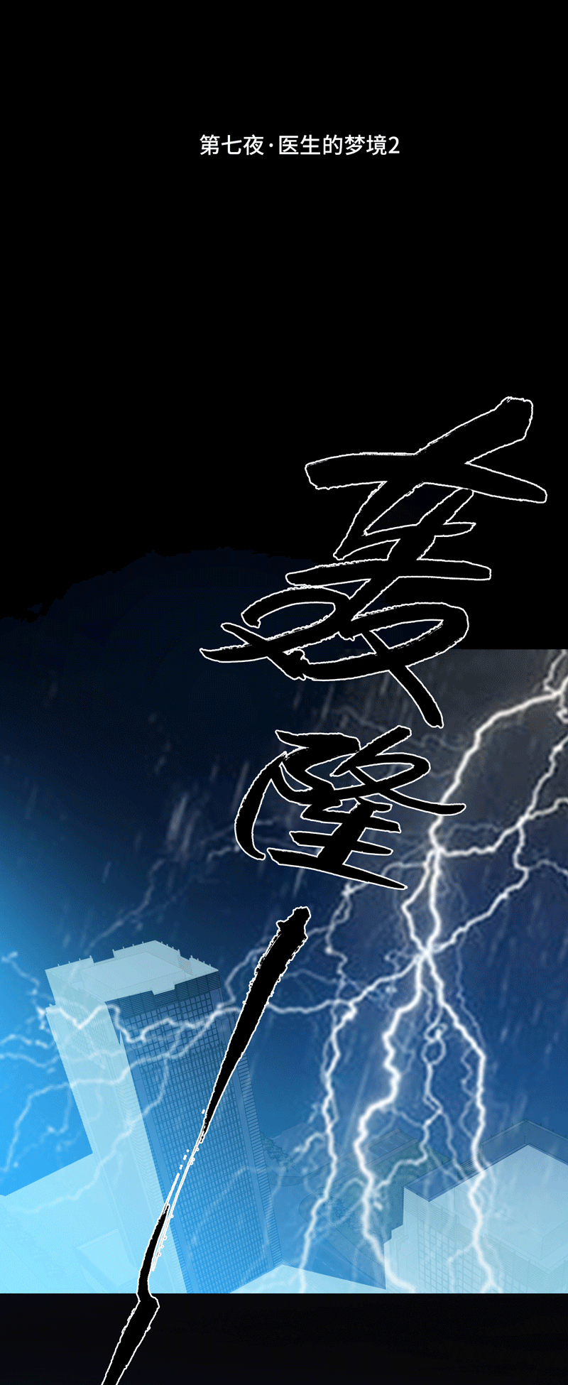 《小恩的短梦合集》第七夜·医生的梦境2 第1页