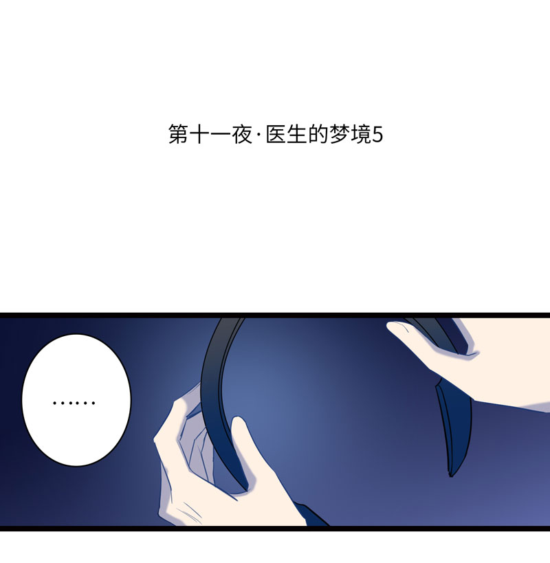 《小恩的短梦合集》十一夜·医生的梦境5 第1页