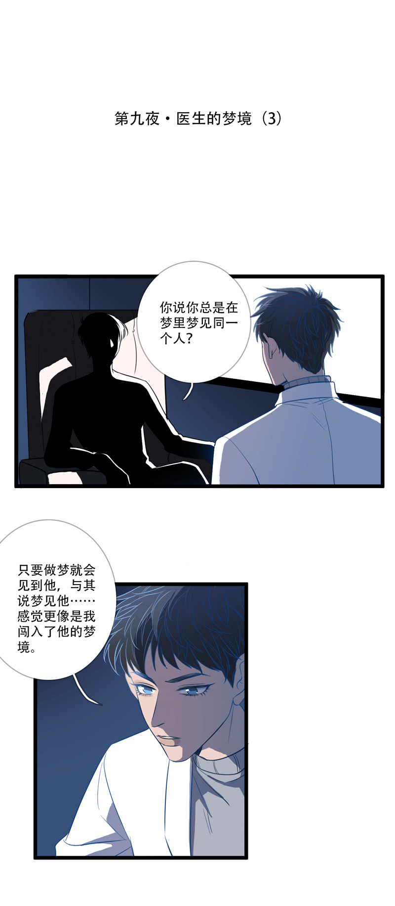 《小恩的短梦合集》第九夜·医生的梦境3 第1页
