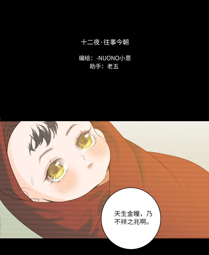 《小恩的短梦合集》十二夜·往事今朝 第1页