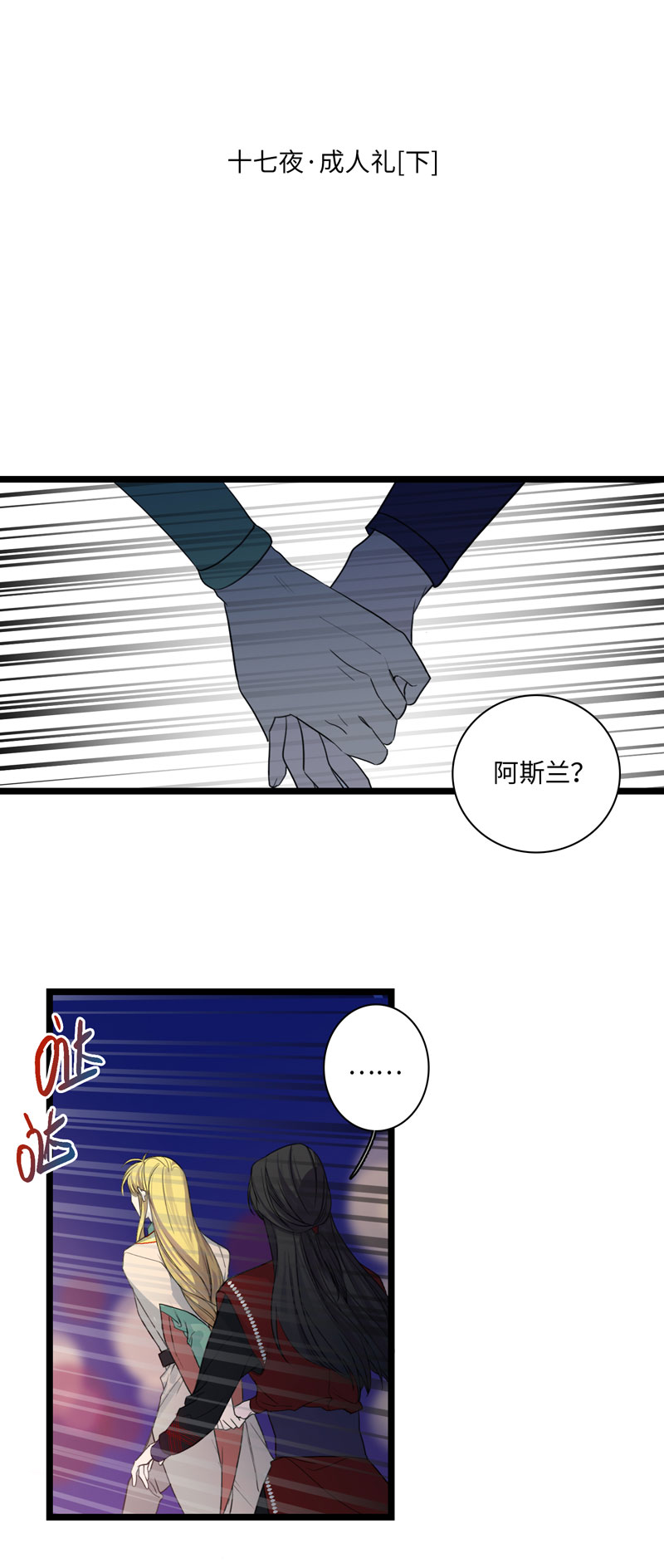 《小恩的短梦合集》十七夜·王子-成人礼（下） 第1页