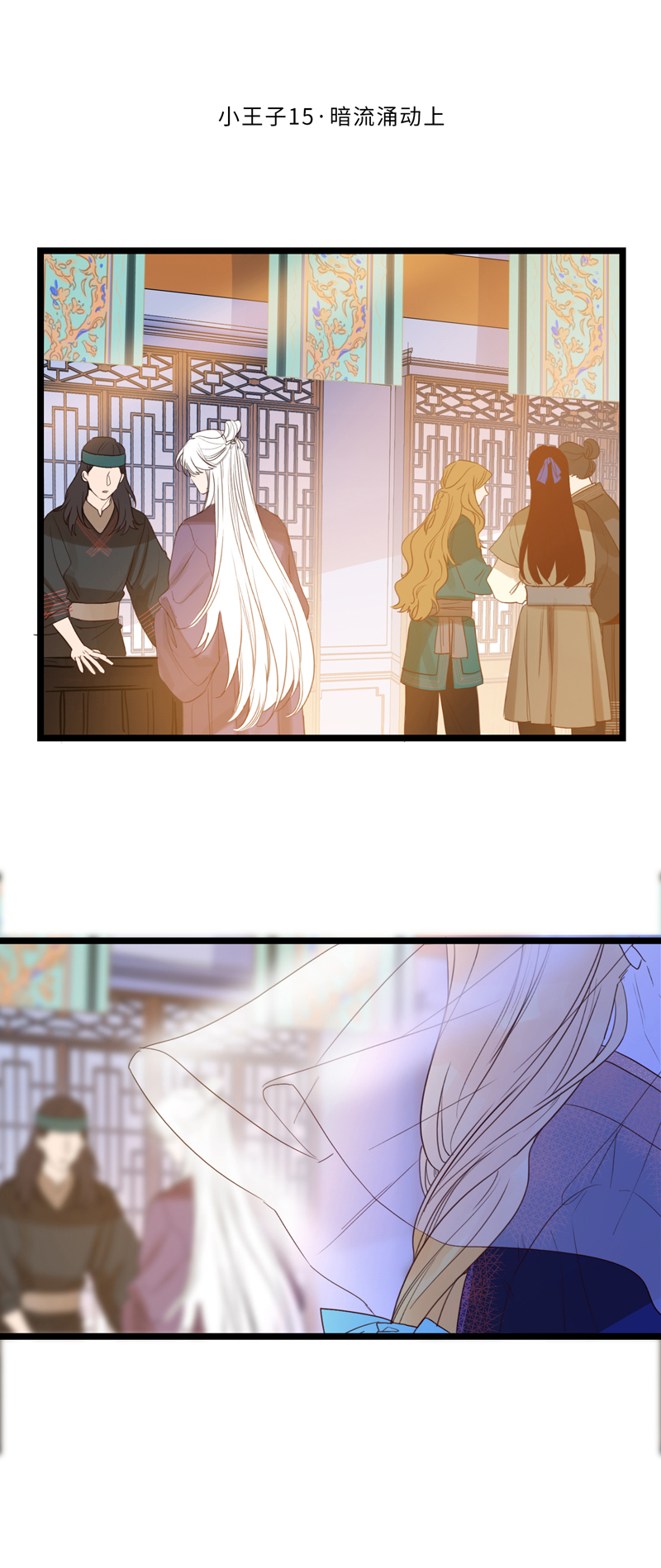 《小恩的短梦合集》二十二夜·王子15-暗流涌动上 第1页