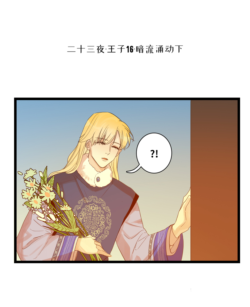 《小恩的短梦合集》二十三夜·王子16-暗流涌动下 第1页