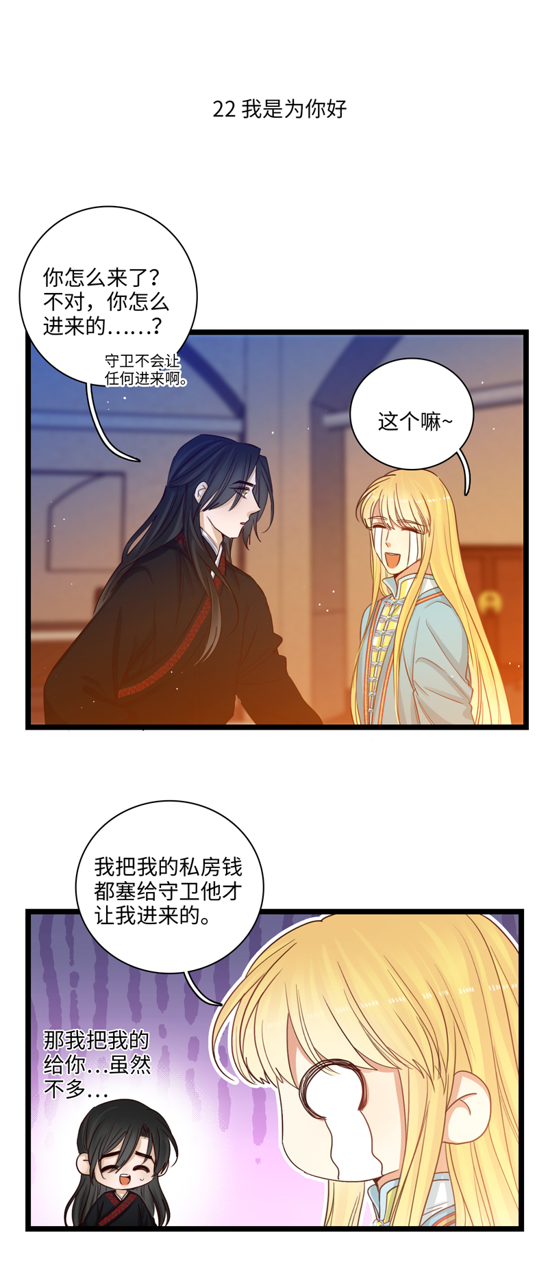 《小恩的短梦合集》二十九夜·王子22-为你好 第1页