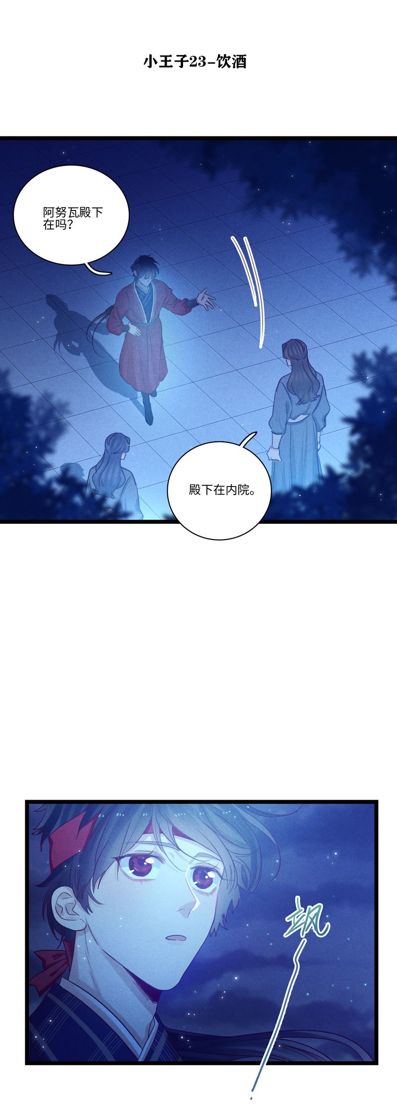 《小恩的短梦合集》三十夜·小王子23上-饮酒 第1页
