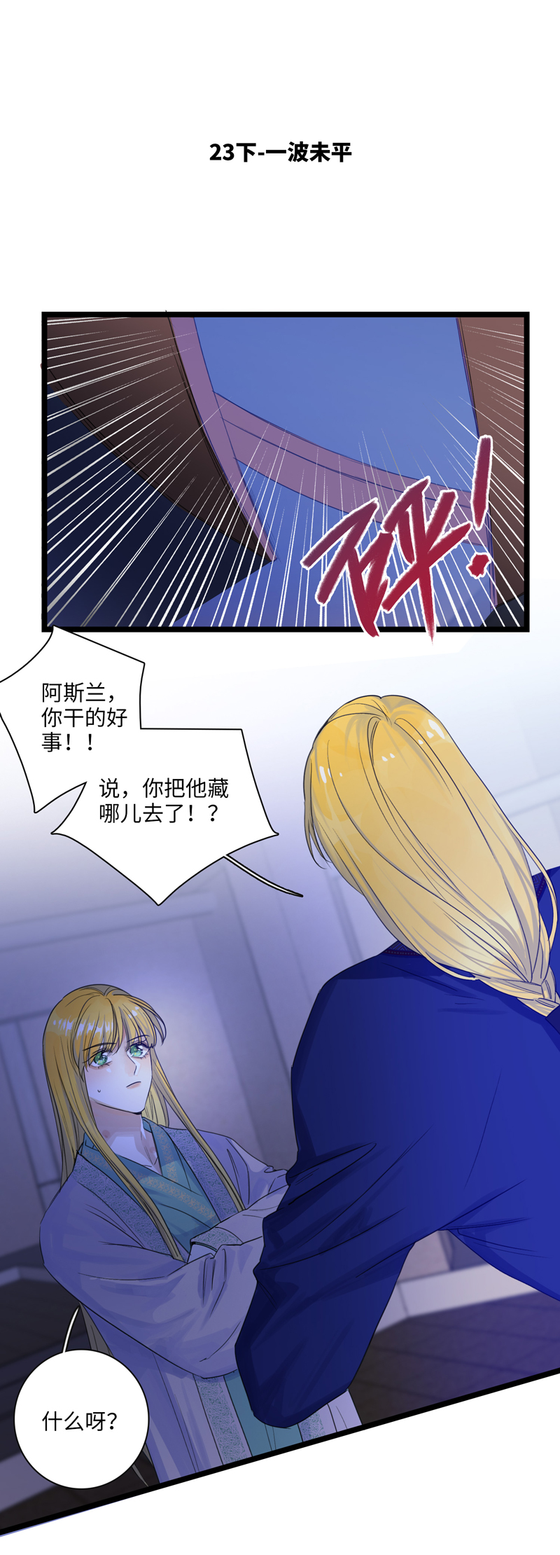 《小恩的短梦合集》三十一夜·小王子23下-一波未平 第1页