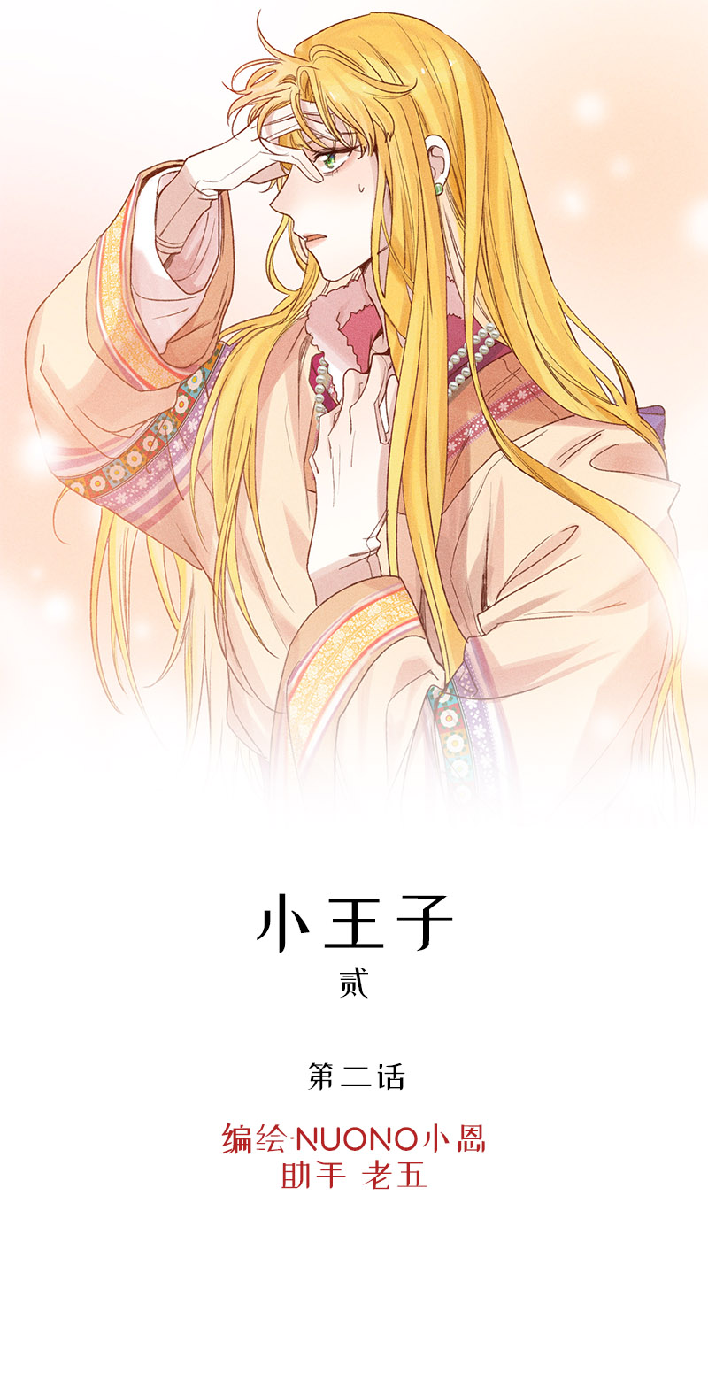 《小恩的短梦合集》三十三夜·小王子2-2 第1页