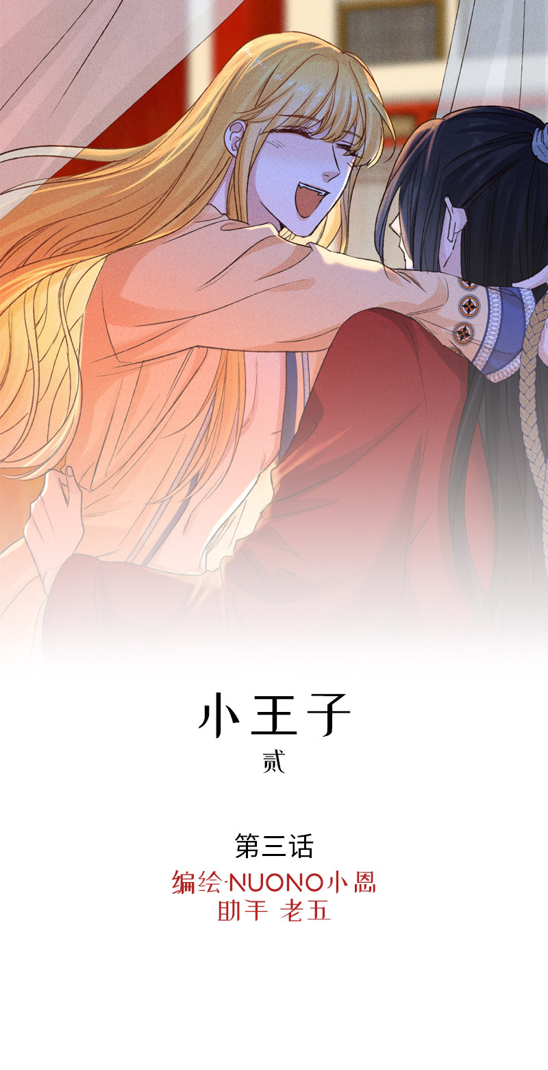 《小恩的短梦合集》三十三夜·小王子2-3 第1页