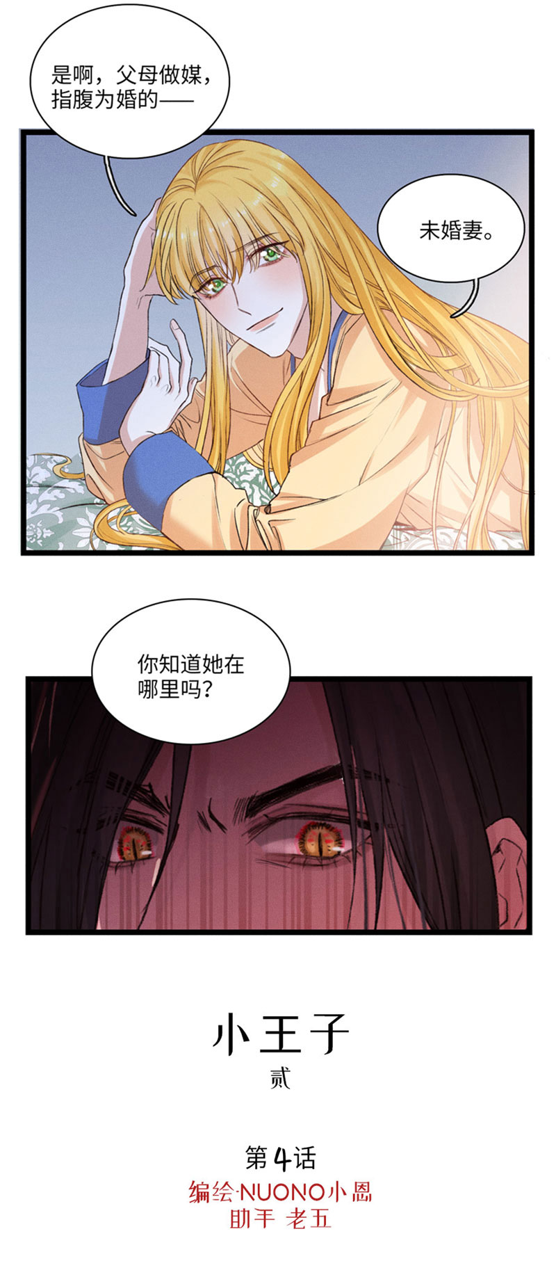 《小恩的短梦合集》三十四夜·小王子2-4 第1页
