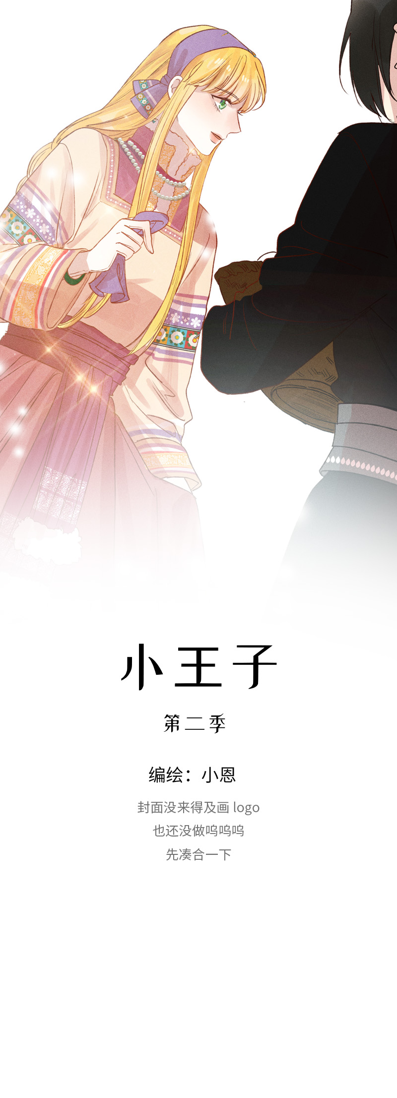 《小恩的短梦合集》三十二夜·小王子2-1 第1页