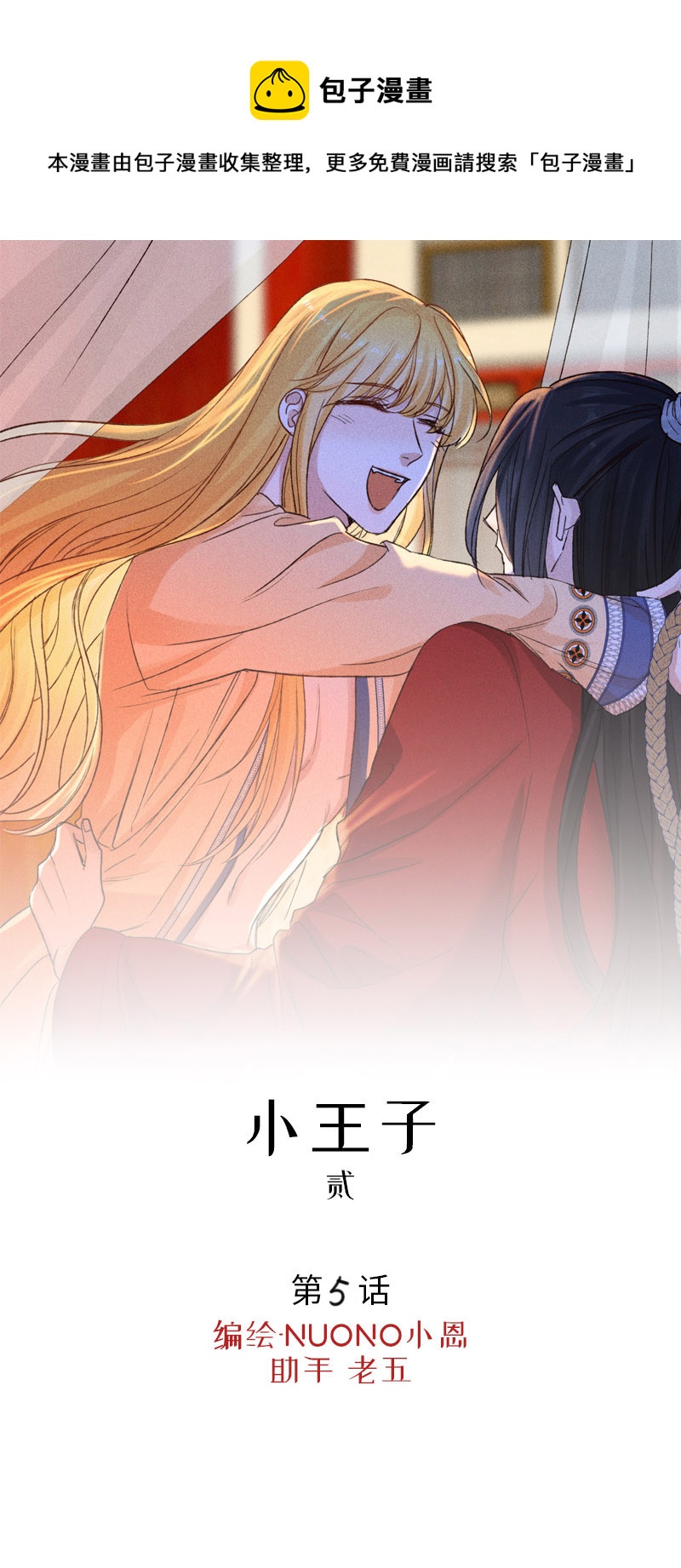 《小恩的短梦合集》三十五夜·小王子2-5 第1页