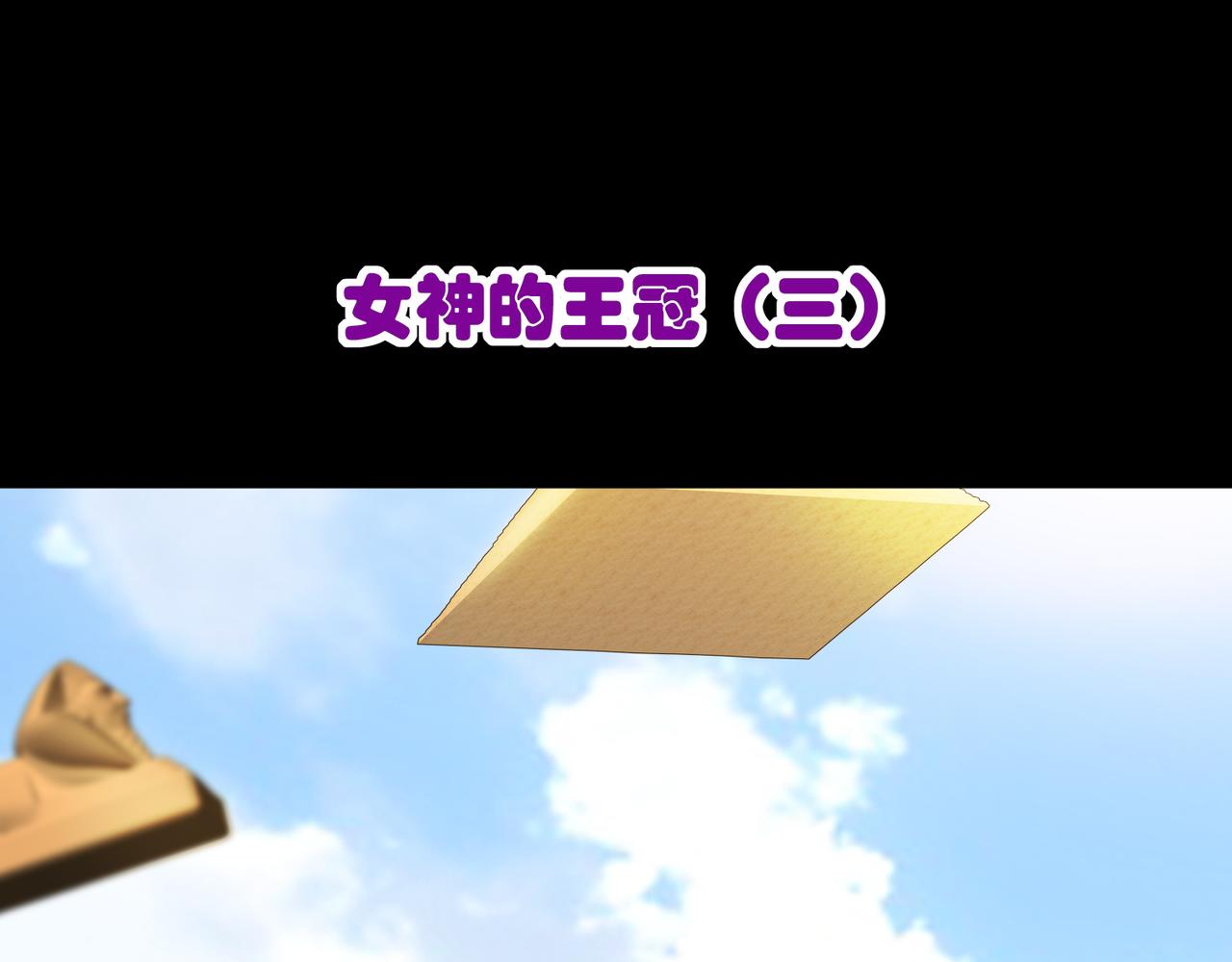 《梦境 交错之影》004女神的王冠（三） 第3页