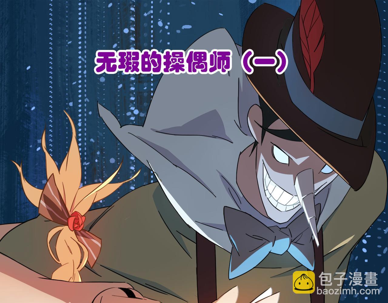 《梦境 交错之影》011无暇的操偶师（一） 第3页