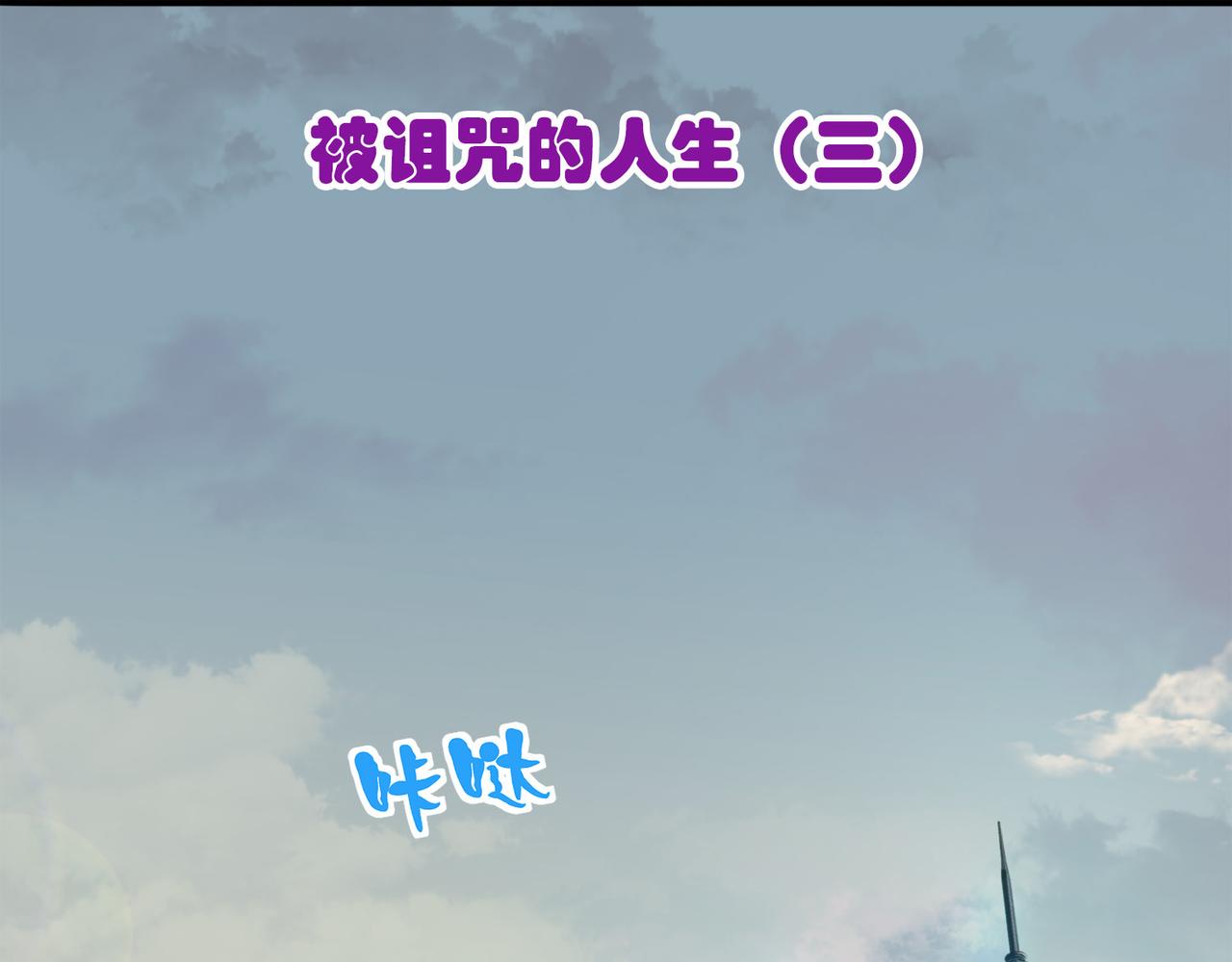 《梦境 交错之影》022被诅咒的人生（三） 第3页