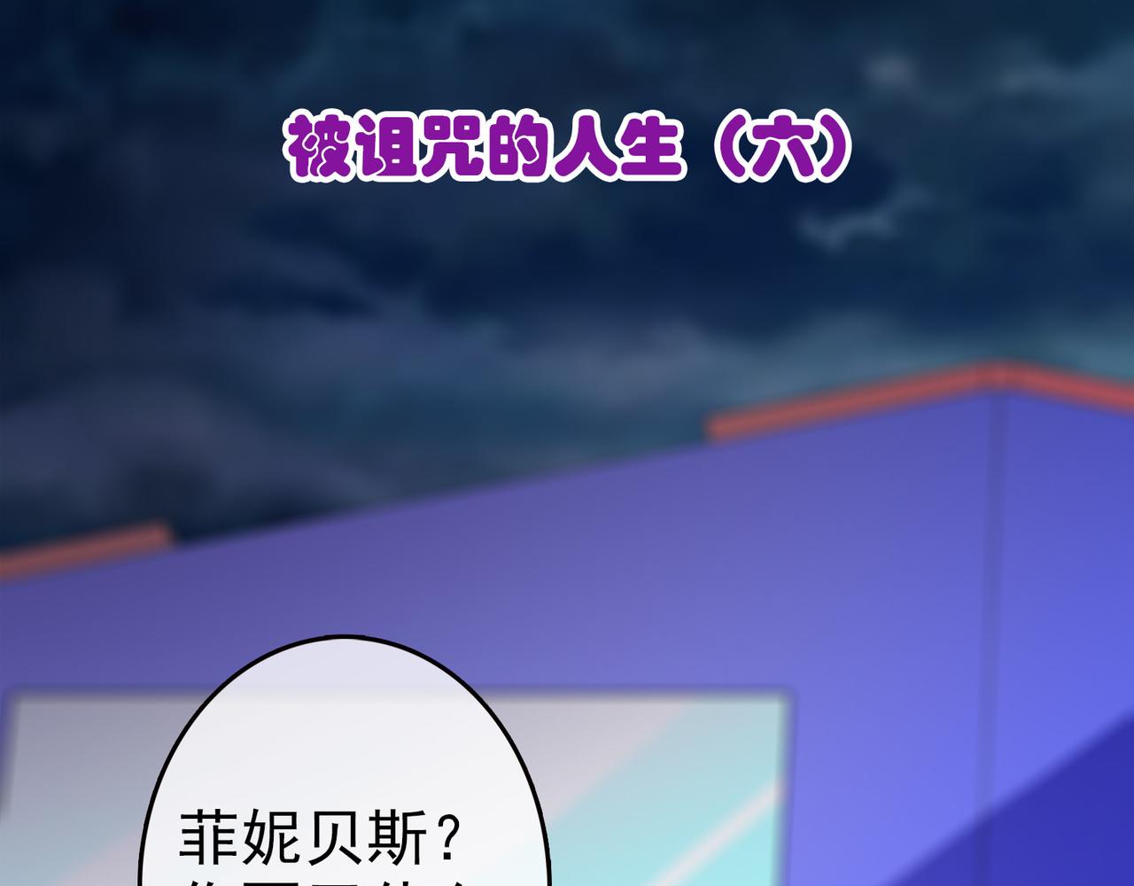 《梦境 交错之影》025被诅咒的人生（六） 第3页