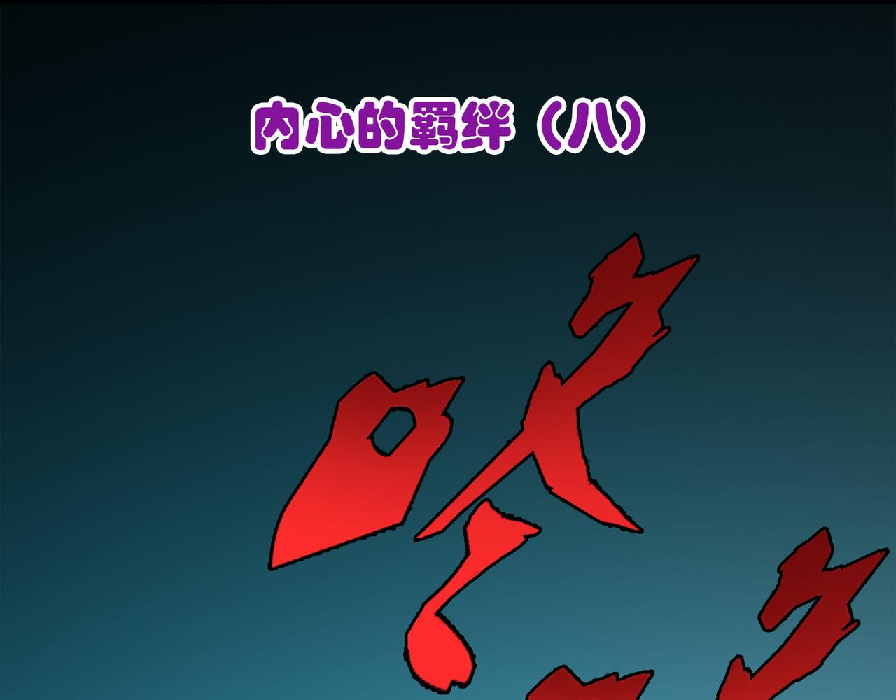《梦境 交错之影》035内心的羁绊（八） 第3页
