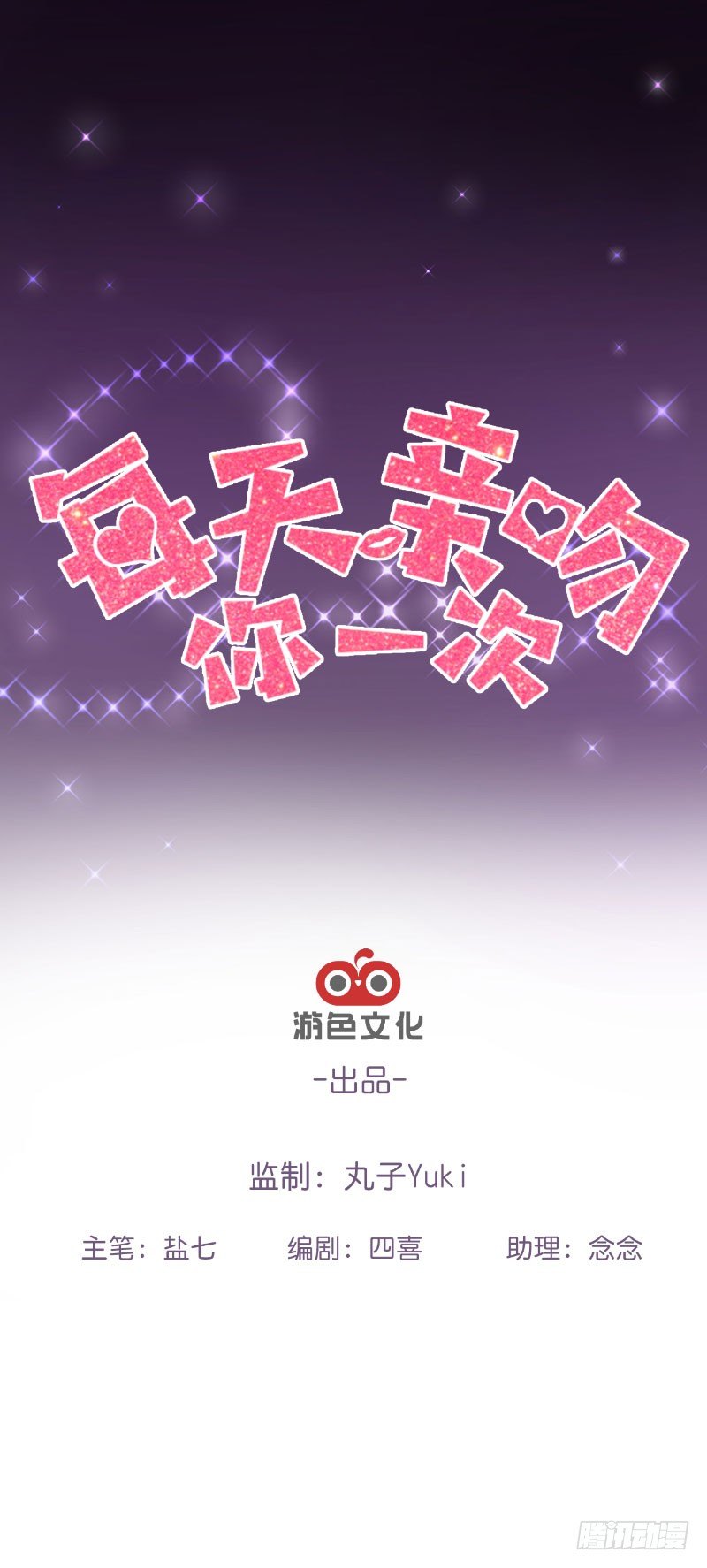 《每天亲吻你一次》什么？我被总裁绑架了？！ 第1页