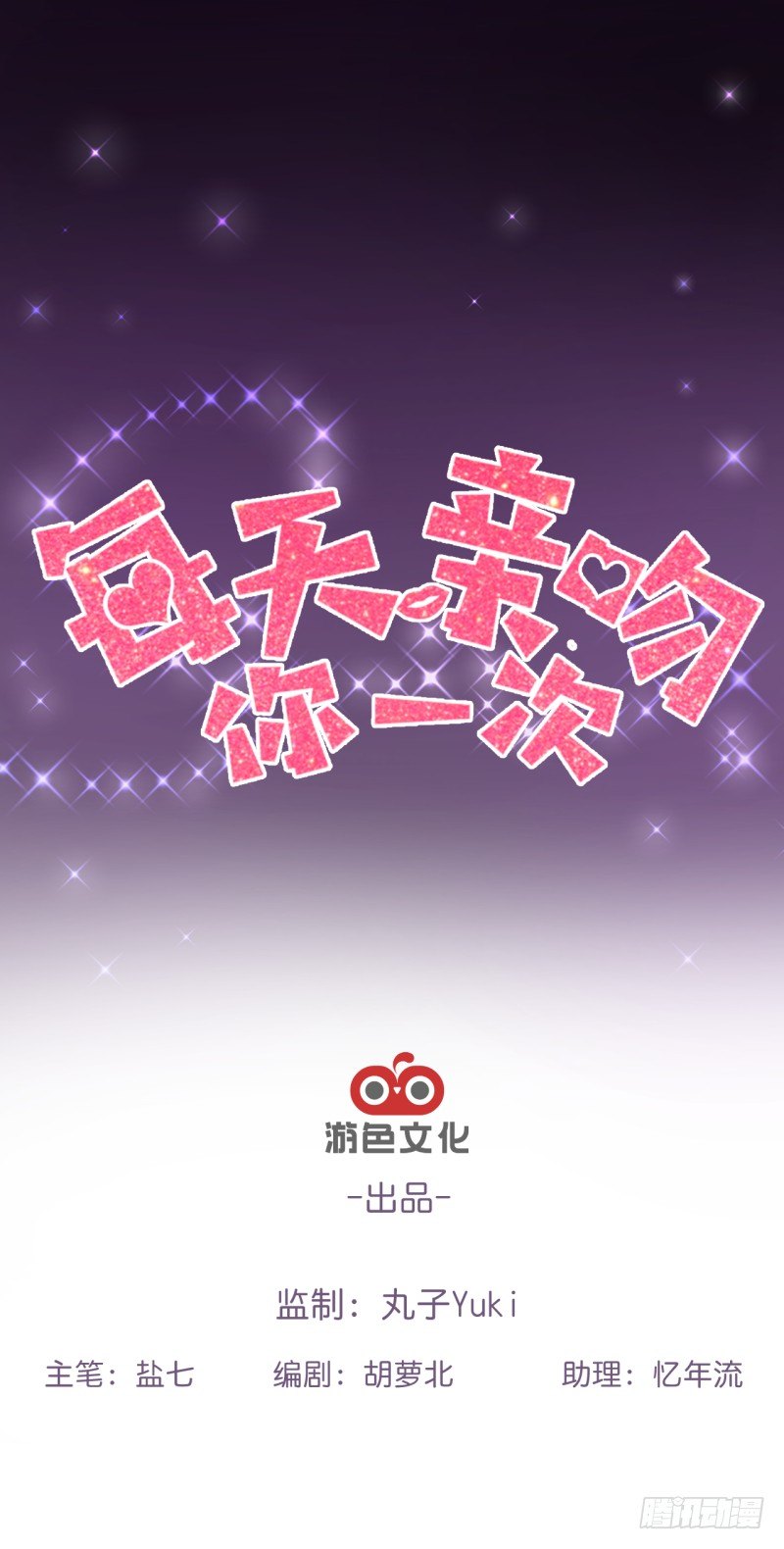 《每天亲吻你一次》我们的第一次牵手 第1页