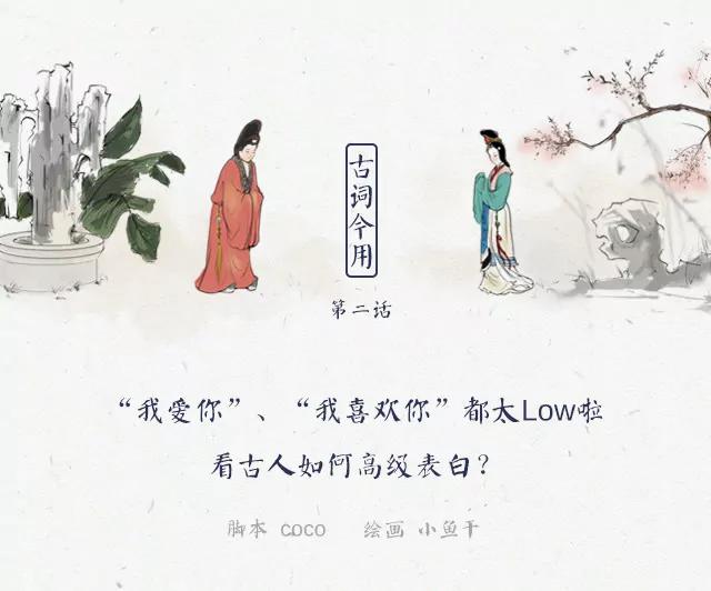 《画诗词》我喜欢你弱爆了，学学他们的表白 第1页