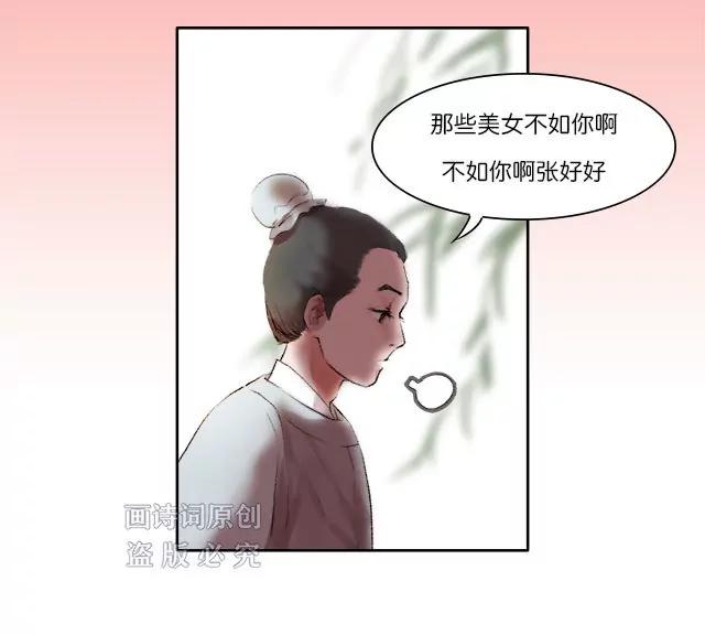 《画诗词》即使是风流才子，也忘不掉白月光 第19页