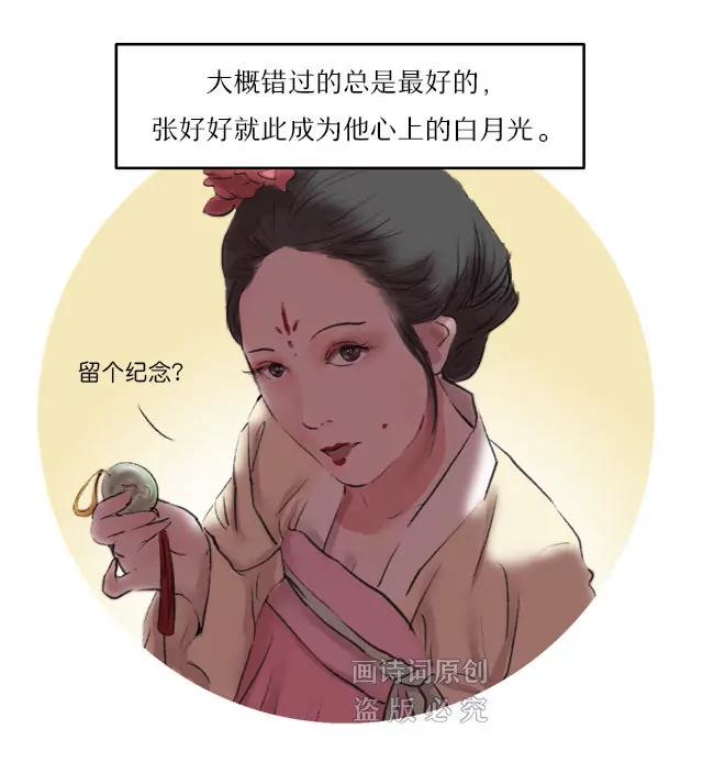 《画诗词》即使是风流才子，也忘不掉白月光 第20页