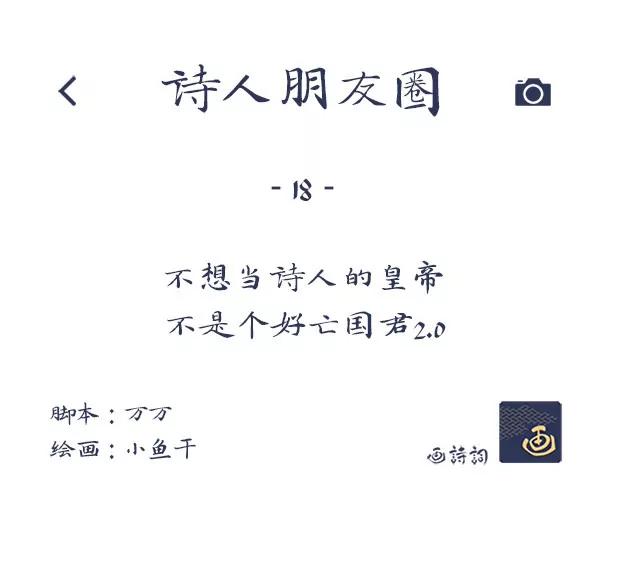 《画诗词》不想当诗人的皇帝不是个好亡国君 第1页