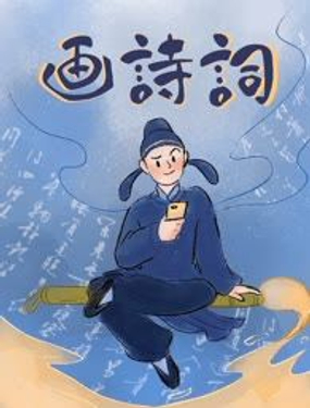 《画诗词》漫画封面图 - tl漫画