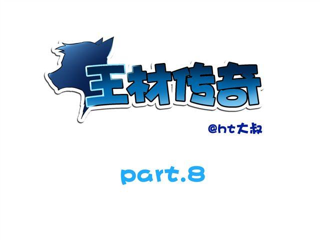 《王材传奇》第7话 请你不要放弃！ 第1页