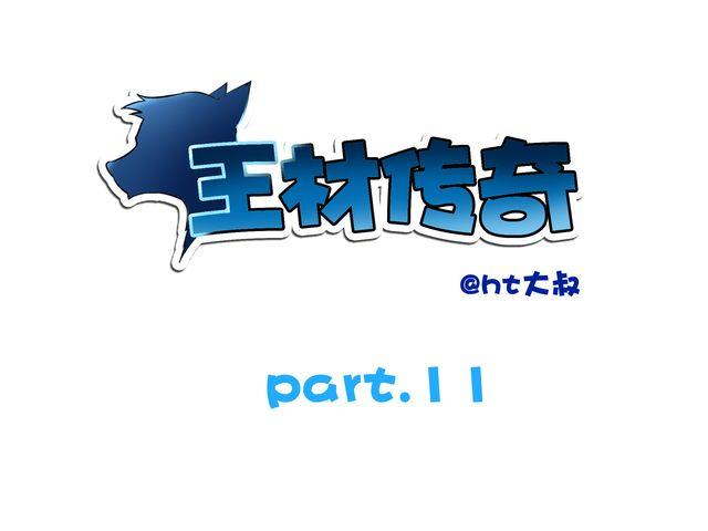 《王材传奇》第9话 变成狗或许也不错！ 第1页