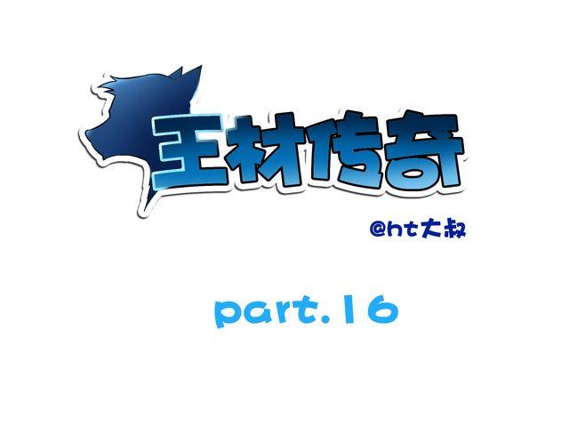《王材传奇》第14话 完蛋了 第1页