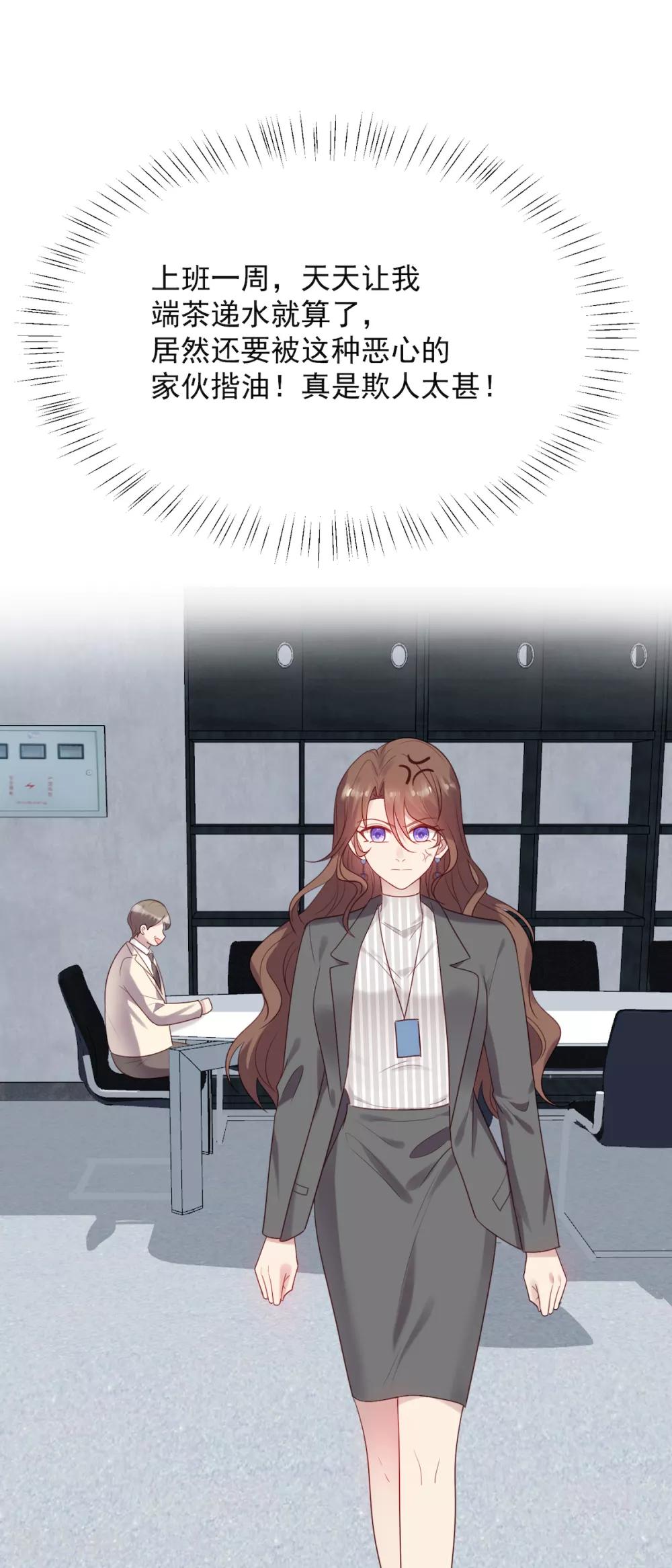 《老公，头条见》第11话 慕羽入职被揩油！ 第17页