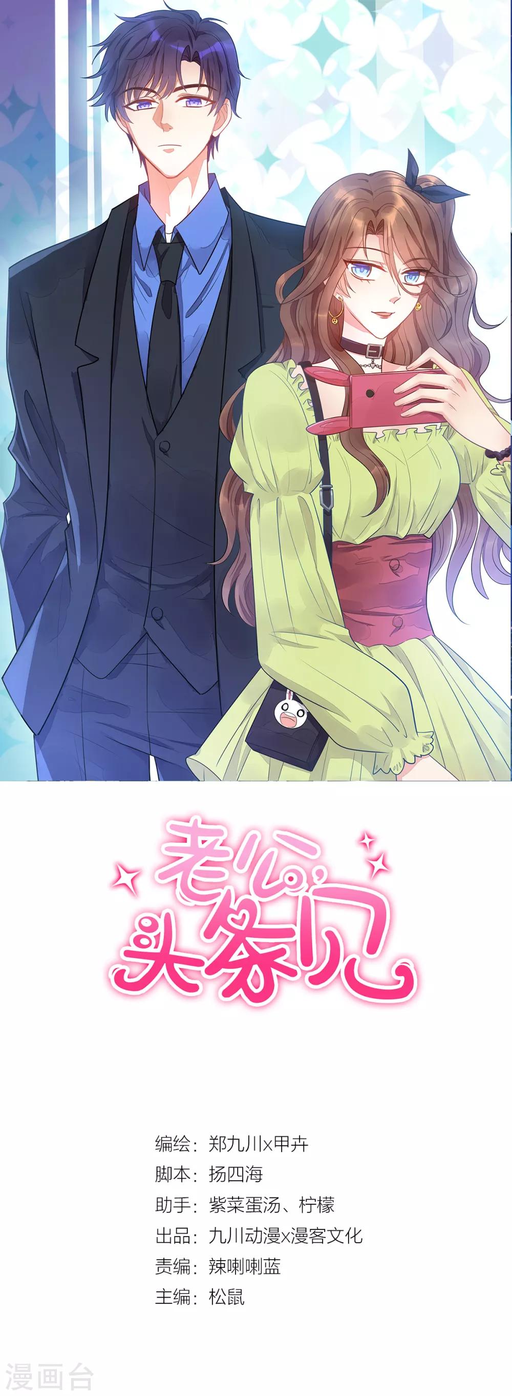 《老公，头条见》第11话 慕羽入职被揩油！ 第1页