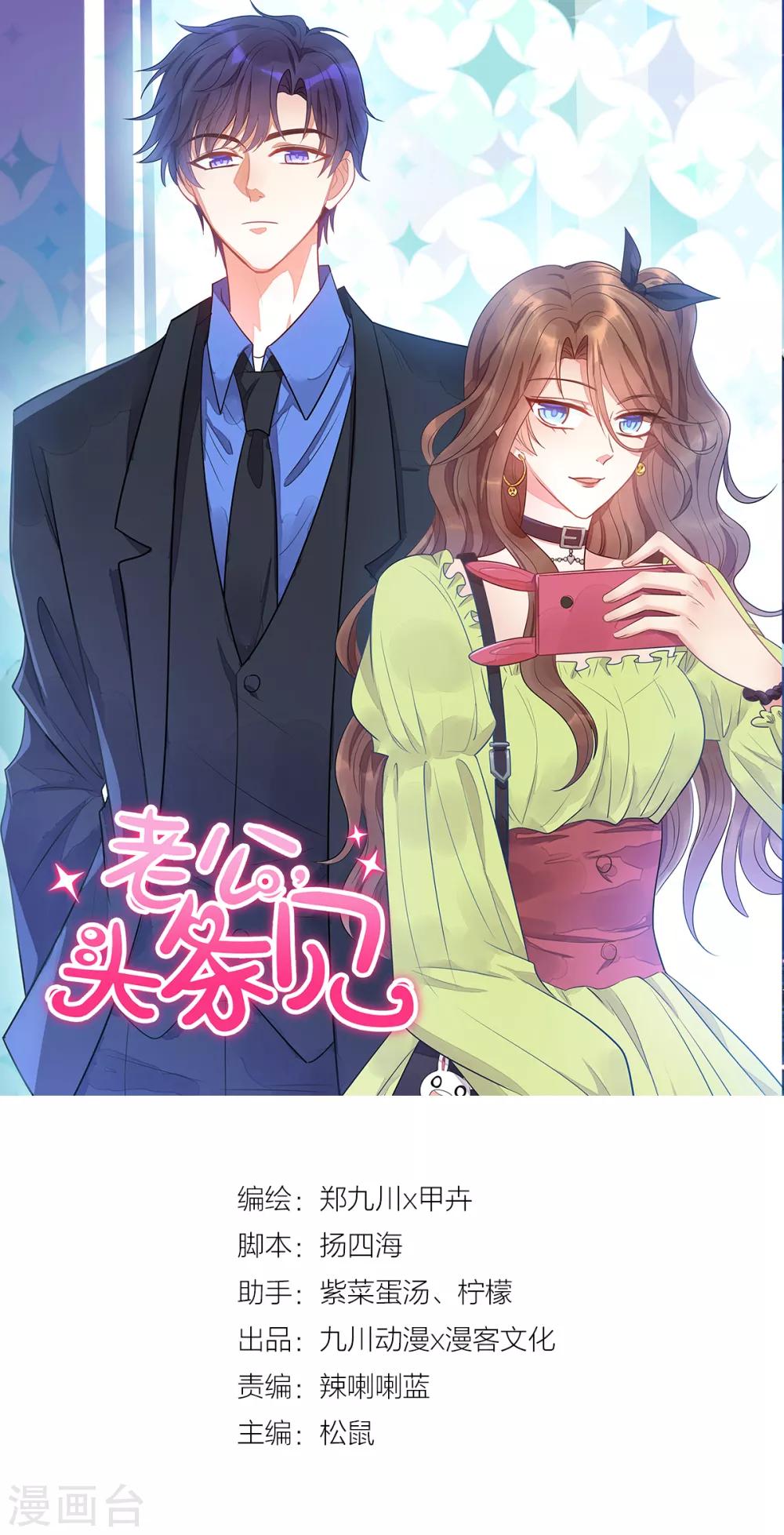 《老公，头条见》第13话 狗仔偷拍！鹿鸣远晕厥！ 第1页