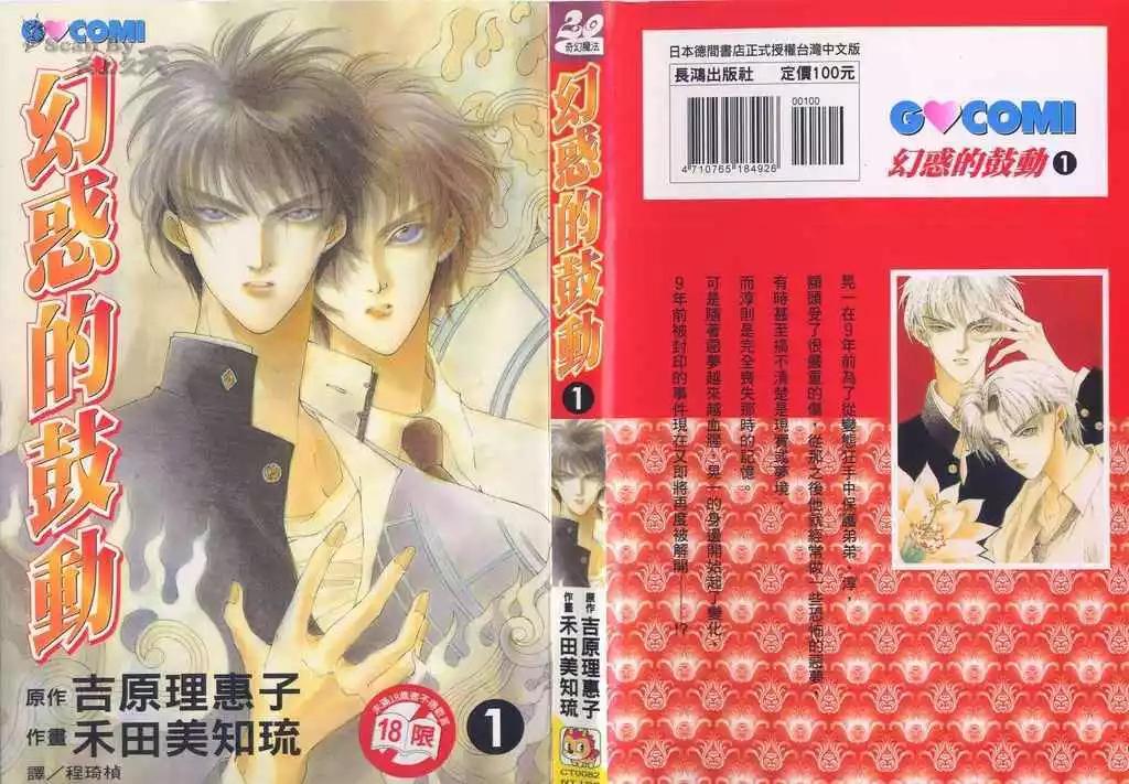 《幻惑的鼓动》第01卷 第1页