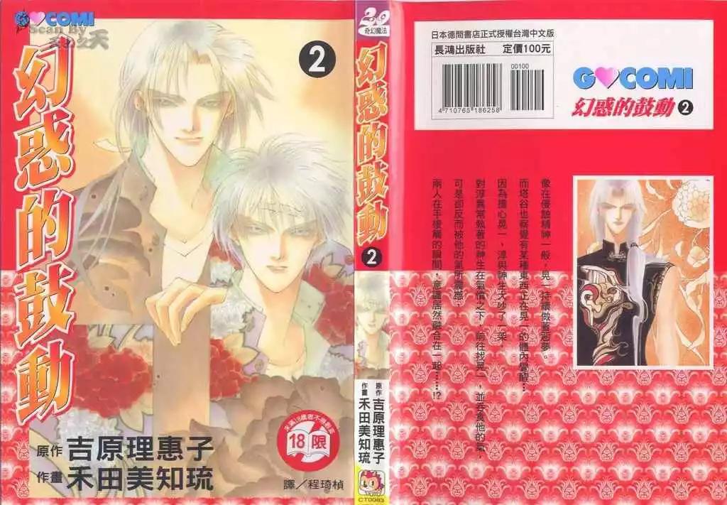 《幻惑的鼓动》第02卷 第1页