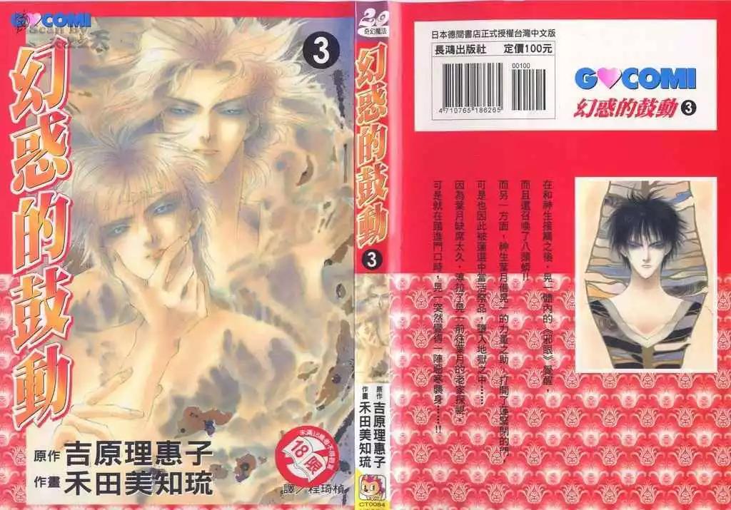 《幻惑的鼓动》第03卷 第1页