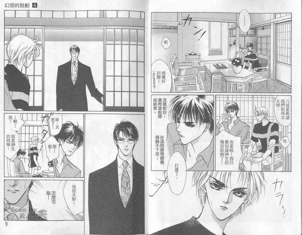 《幻惑的鼓动》第04卷 第5页