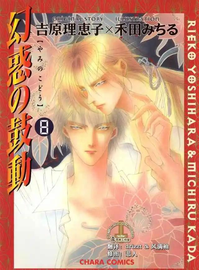 《幻惑的鼓动》第08卷 第1页