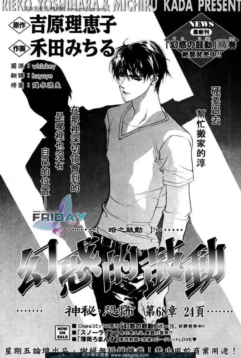 《幻惑的鼓动》第68回 第1页