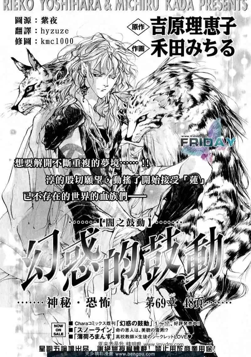 《幻惑的鼓动》第69回 第1页