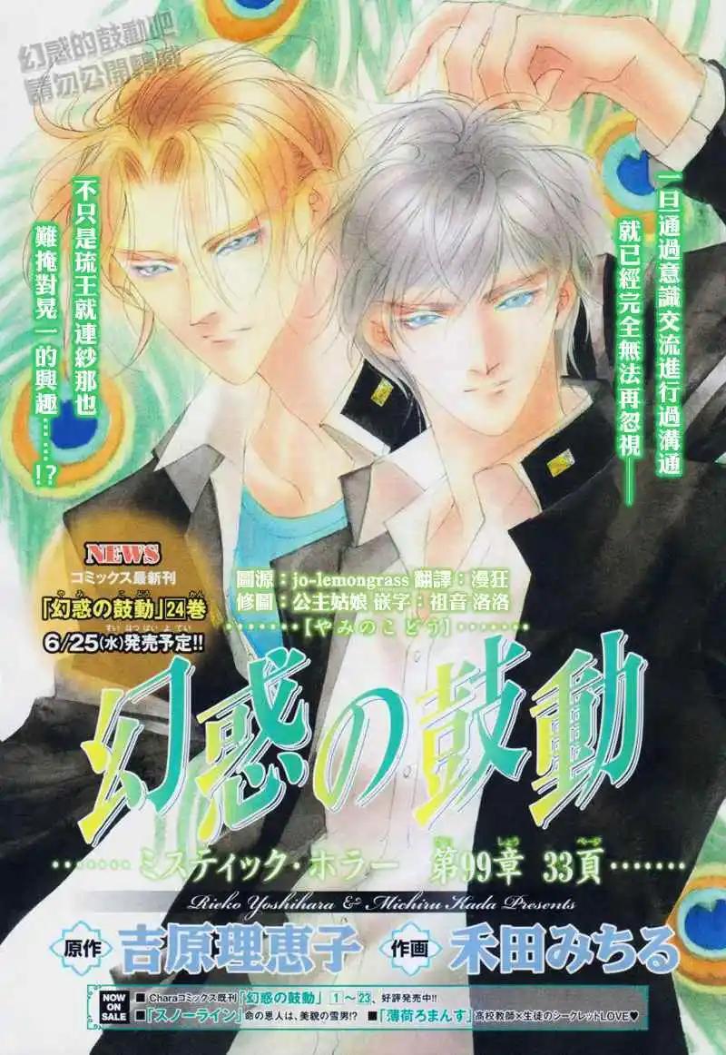 《幻惑的鼓动》第99回 第1页