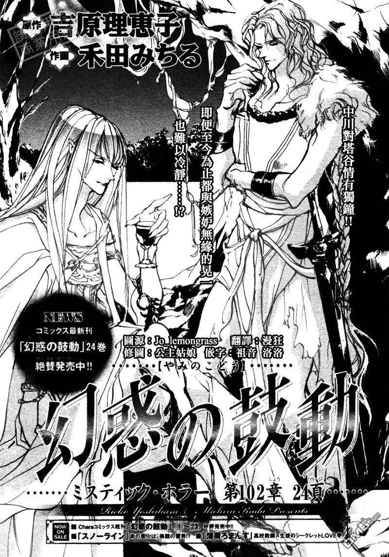 《幻惑的鼓动》第102回 第1页