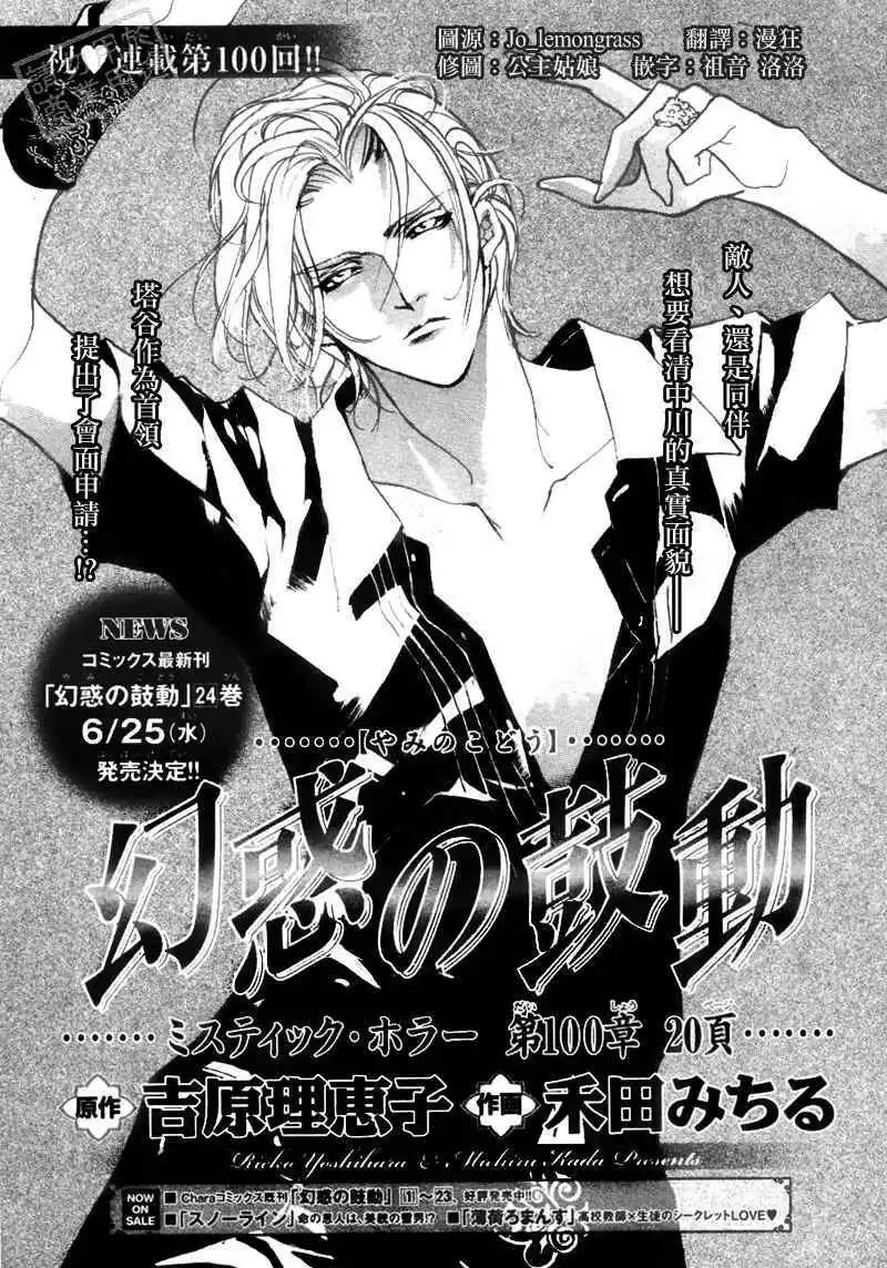 《幻惑的鼓动》第100回 第1页