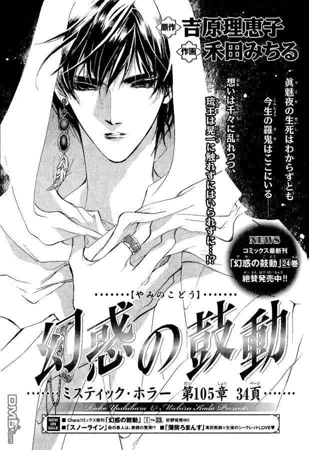《幻惑的鼓动》第105回 第1页