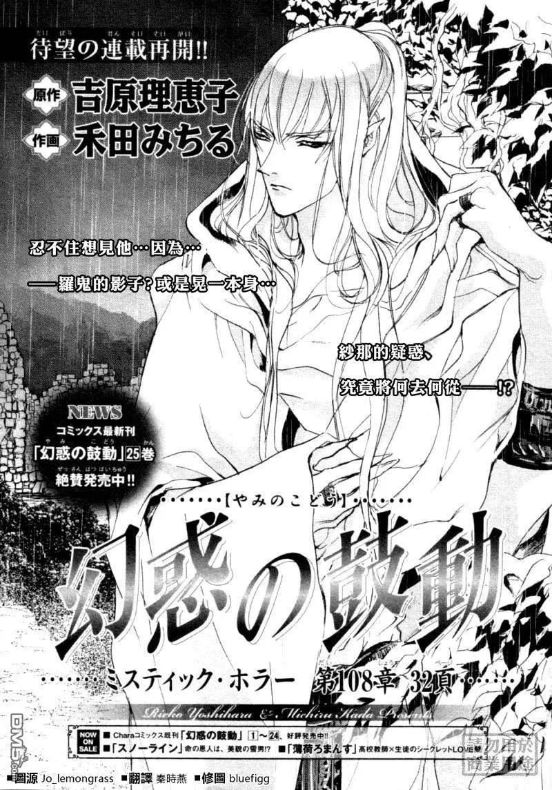 《幻惑的鼓动》第108回 第1页