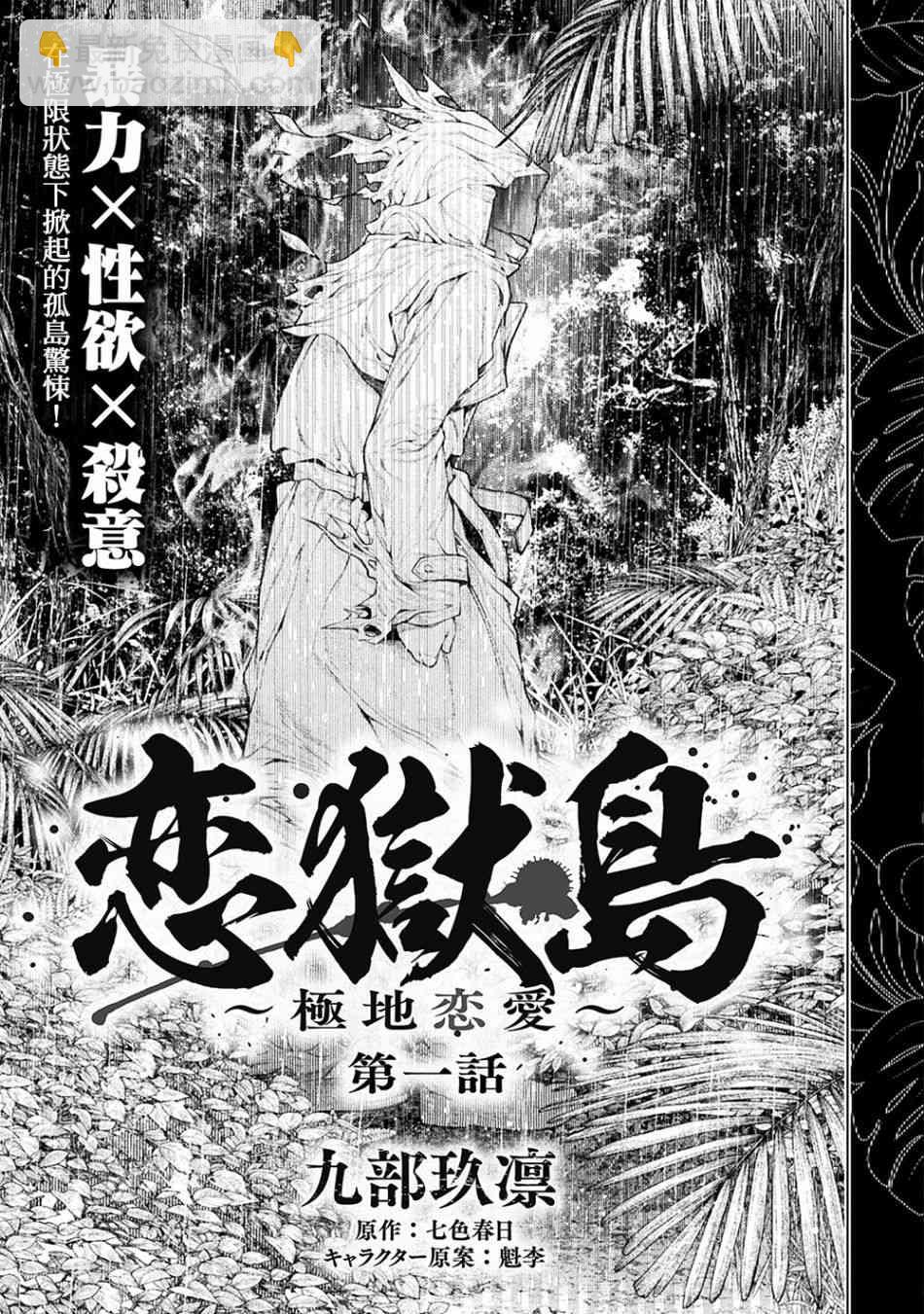 《恋狱岛-极地恋爱-》1话 第4页